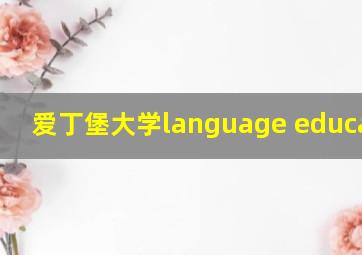 爱丁堡大学language education